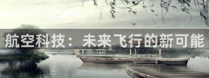 航空科技：未来飞行的新可能