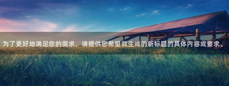 为了更好地满足您的需求，请提供您希望我生成的新标题的具体内容或要求。