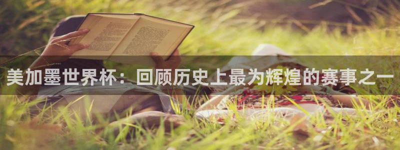美加墨世界杯：回顾历史上最为辉煌的赛事之一